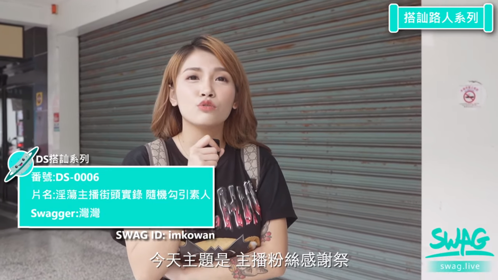 【素人】台灣SWAG推薦《３部街頭搭訕系列》淫蕩主播上街實戰！