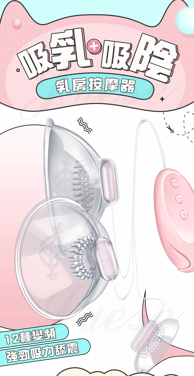 波波妹 12段變頻觸鬚舔刷刺激乳房震動器-充電款