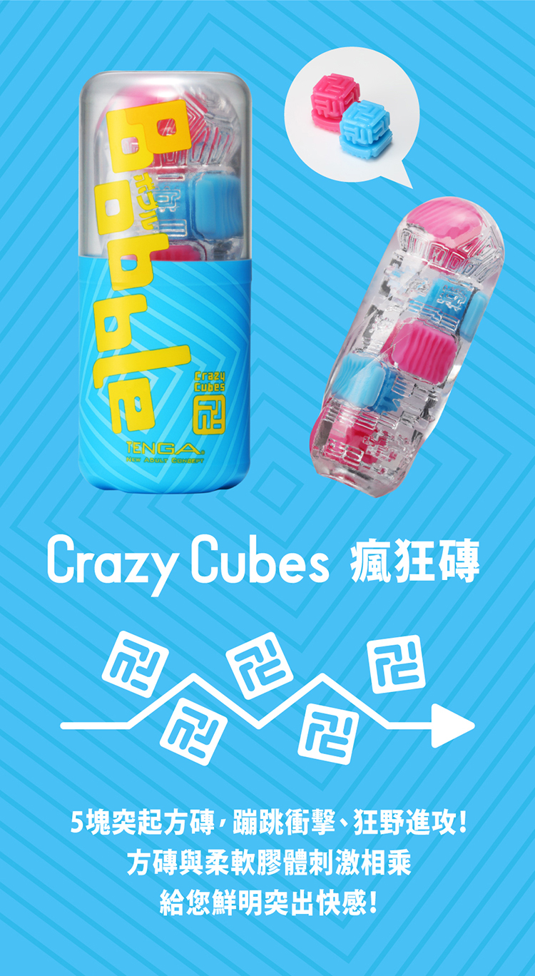 日本TENGA-Bobble 跳動杯 Crazy Cubes/瘋狂磚(特)