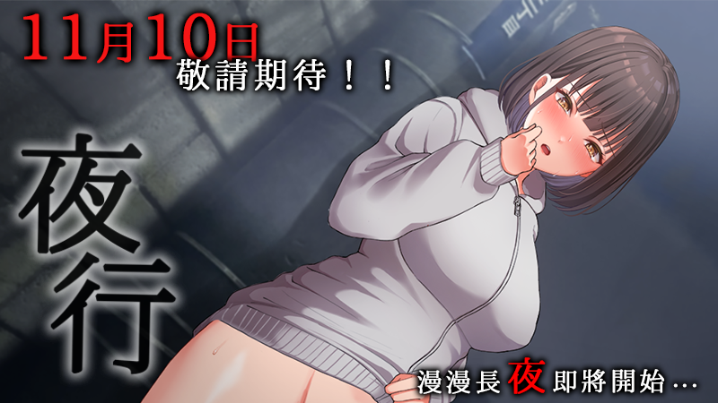 DLsite賣破１.５萬套！露出系RPG《夜行》Steam發行中文無碼版！