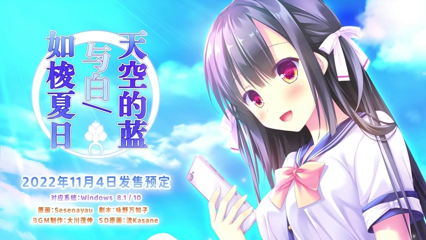 １８禁遊戲《天空的藍與白 / 如梭夏日》官方中文版Steam上架！創作與取材的青春之戀！