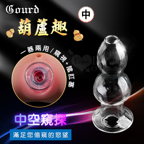 Gourd 葫蘆趣 中空窺探水晶玻璃陰肛塞﹝中﹞滿足窺視慾望