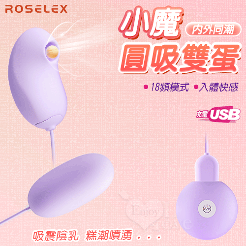 ROSELEX 勞樂斯 ‧ 小魔圓吸雙蛋 USB充電款﹝18頻調控+吸震陰乳+入體震感+親膚順滑﹞紫【特別提供保固6個月】