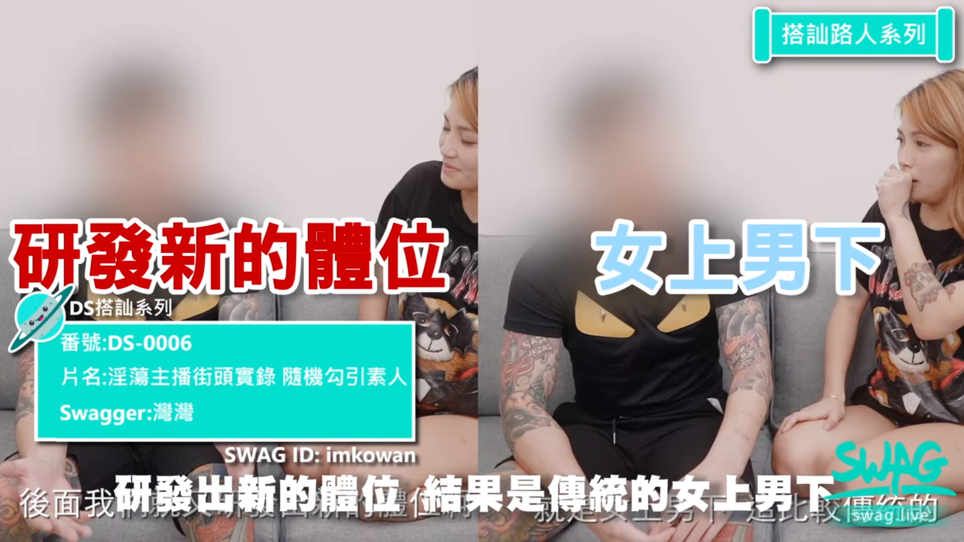 【素人】台灣SWAG推薦《３部街頭搭訕系列》淫蕩主播上街實戰！