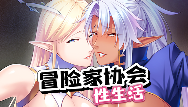 １８禁遊戲《冒險家協會的性生活》官方中文版Steam上架！調教精靈人妻成為飛機杯！