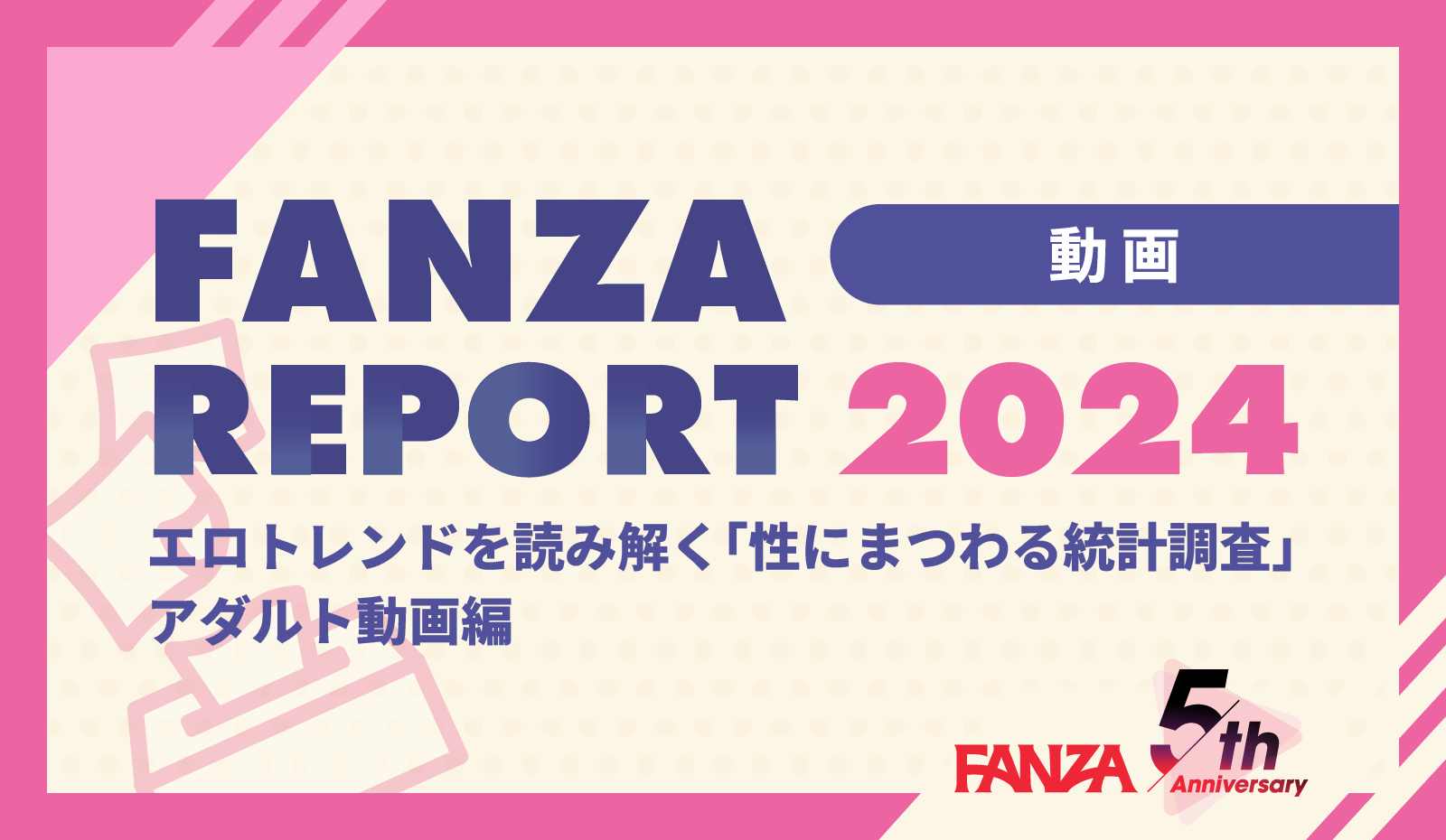 【FANZA】2024《工口趨勢大數據報告》，紳士一年用掉的衛生紙可以征服宇宙？