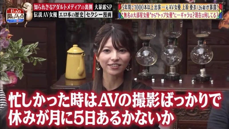 《上原亞衣》公布５年AV收入，現役AV天后高橋聖子當場傻眼！