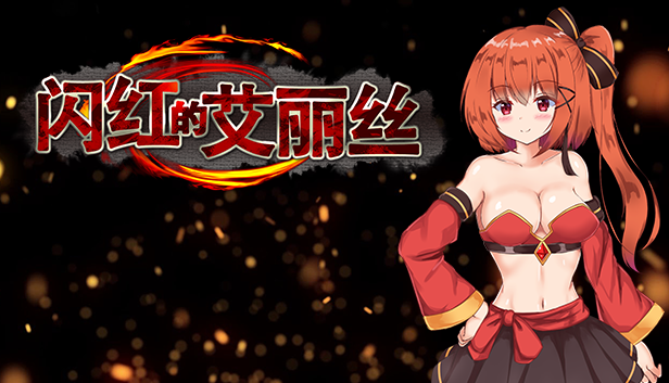 １８禁動作RPG《閃紅的艾麗絲》中文版上架Steam！旅行順便拯救世界！