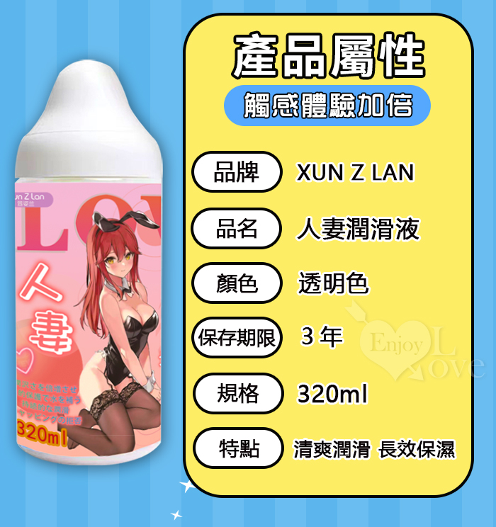 Xun Z Lan ‧ 人妻潤滑液-透明色﹝清爽潤滑 長效保濕﹞320ml