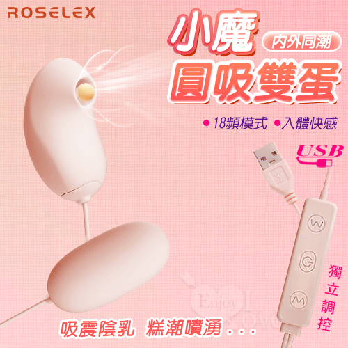 ROSELEX 勞樂斯 ‧ 小魔圓吸雙蛋 USB直插供電款﹝吸震陰乳+入體快感+18頻調控+雙邊可獨立控制﹞膚【特別提供保固6個月】