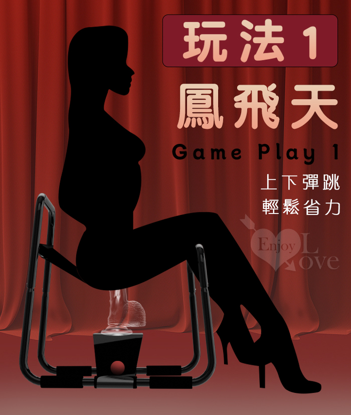 3.0性愛啪啪椅 - 激情花式體位﹝可自愛輕鬆玩出各種房事情趣﹞