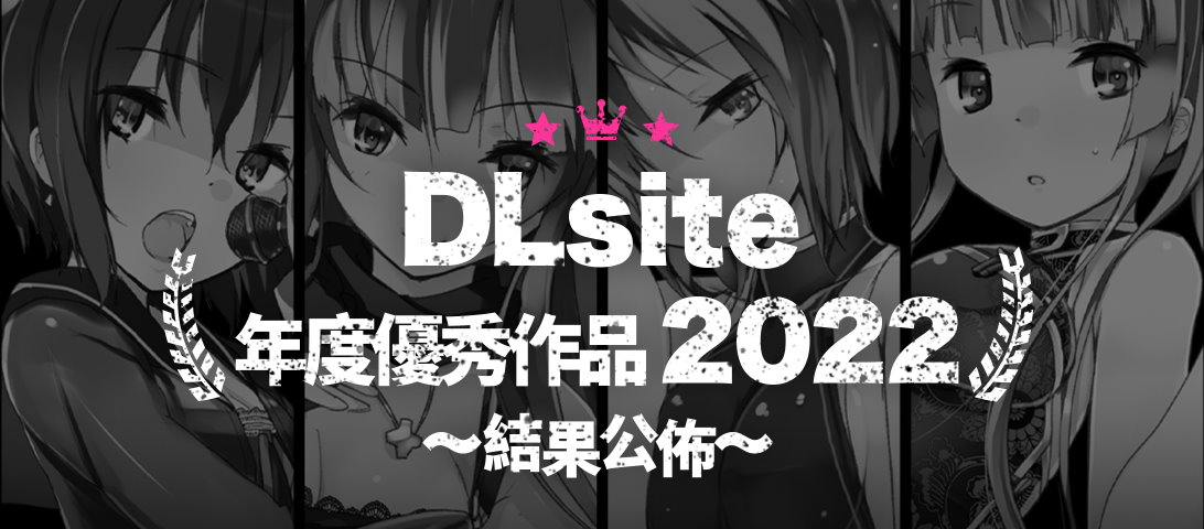 DLsite公開《2022年度優秀作品ＴＯＰ３》！６款必玩同人遊戲入選！