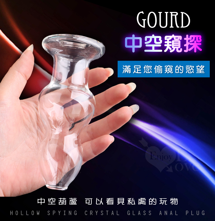 Gourd 葫蘆趣 中空窺探水晶玻璃陰肛塞﹝小﹞滿足窺視慾望