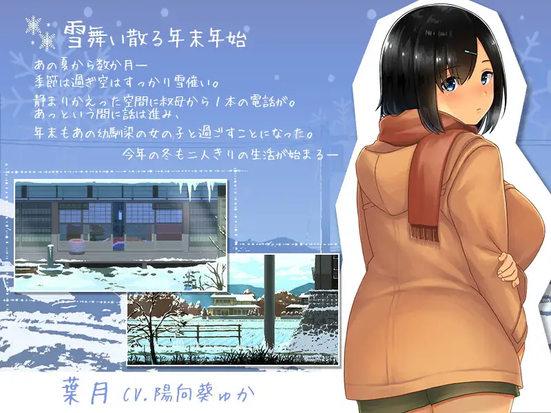 好評黃遊續作《WINTER-田舎の性活-》上架DLsite！鄉下找表妹放寒假！