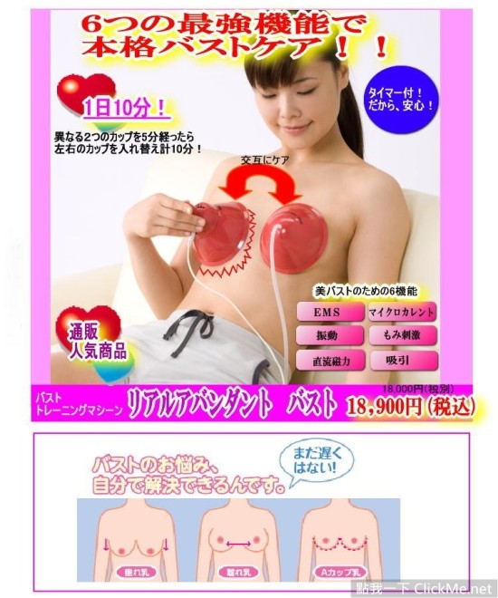 日本最奇葩的２款【美乳增大器】，確定不是ＡＶ專用嗎？