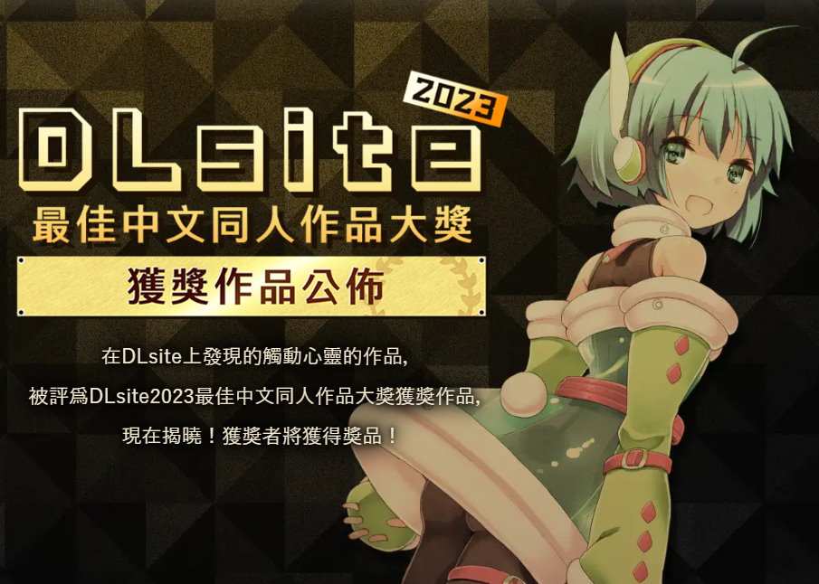 DLsite《2023年度最佳中文同人作品》打敗「黑白妹」的翻譯遊戲是？