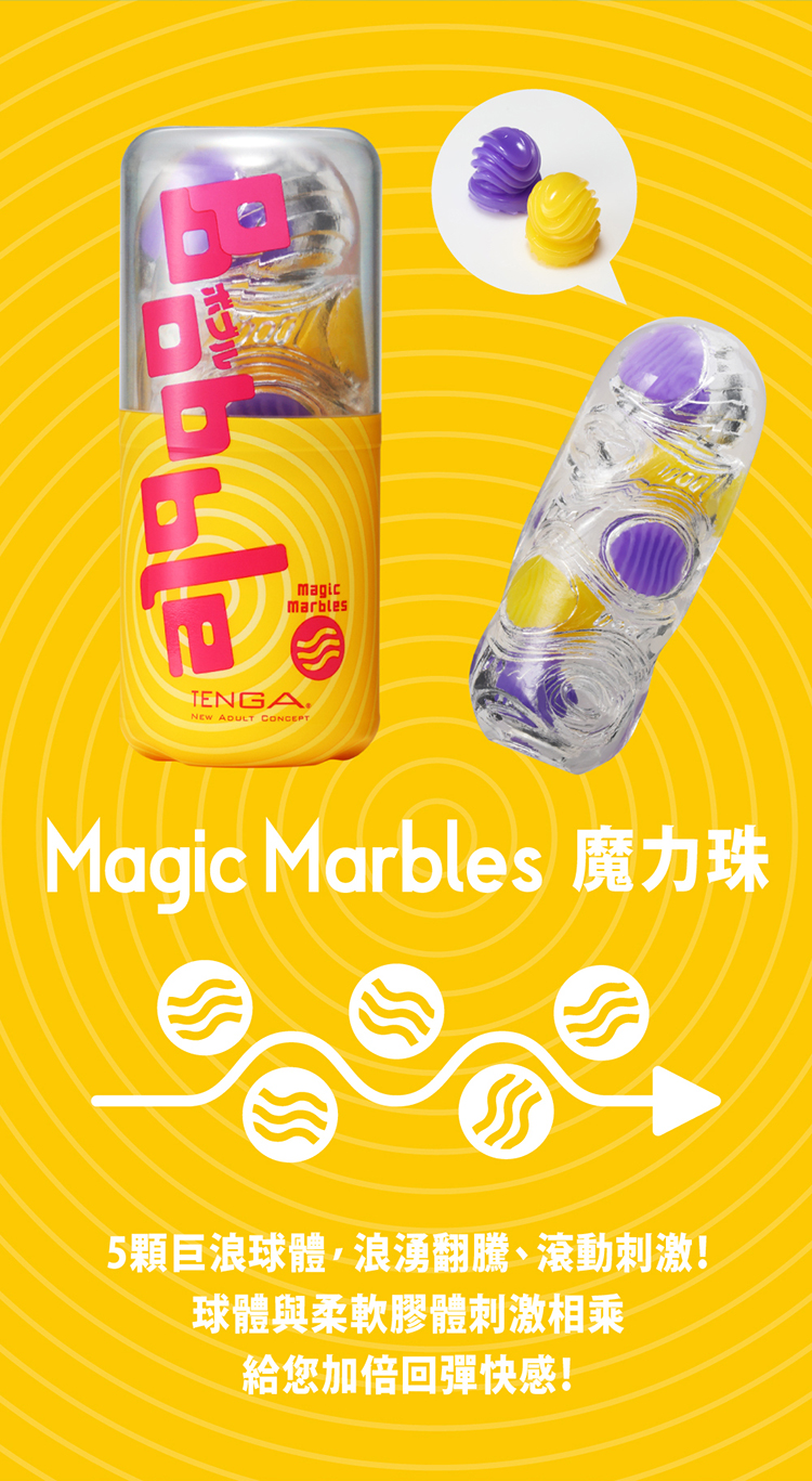 日本TENGA-Bobble 跳動杯 Magic Marbles/魔力珠(特)