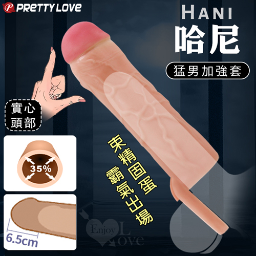 派蒂菈 ‧ Hani 哈尼 彈軟束精固蛋仿真筋絡猛男加強套﹝拓展增粗35% 增長6.5公分﹞