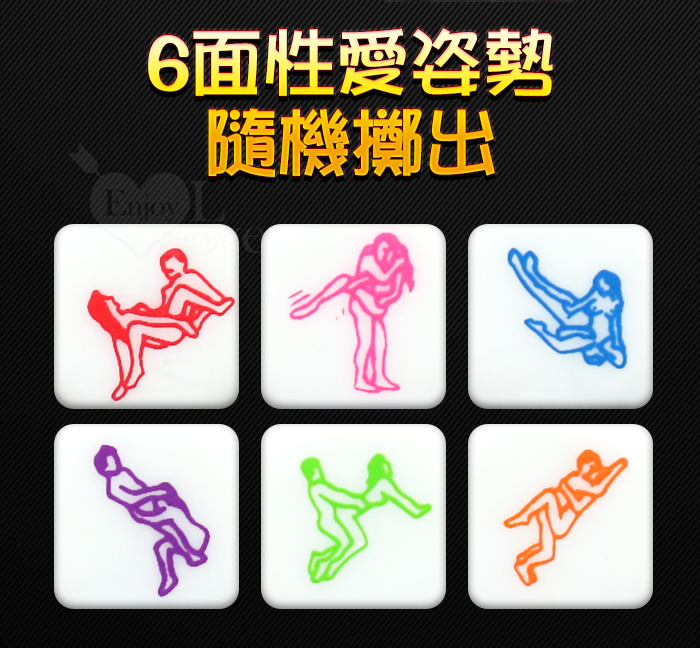 性愛遊戲 ‧ 6面性愛姿勢體位動作骰子﹝1.6×1.6×1.6cm﹞