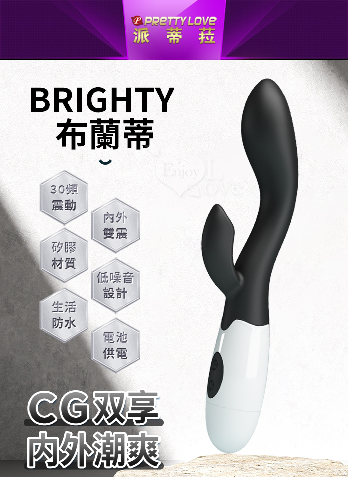 派蒂菈 ‧ Brighty 布蘭蒂 內外雙享多功能G點震動按摩棒﹝30頻調控+雙馬達強震+舒適矽膠﹞墨黑【特別提供保固六個月】