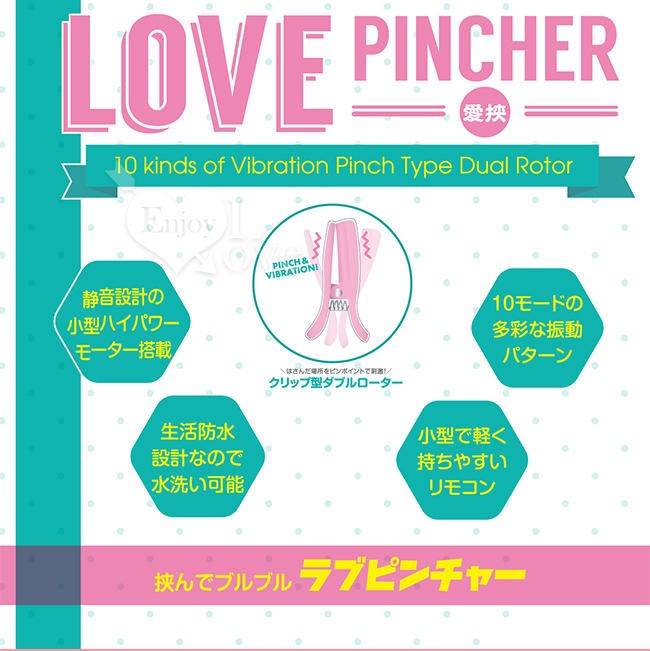 日本Magic eyes． Love PINCHER 10頻激震虐感輕巧雙頭陰乳夾【特別提供保固6個月】