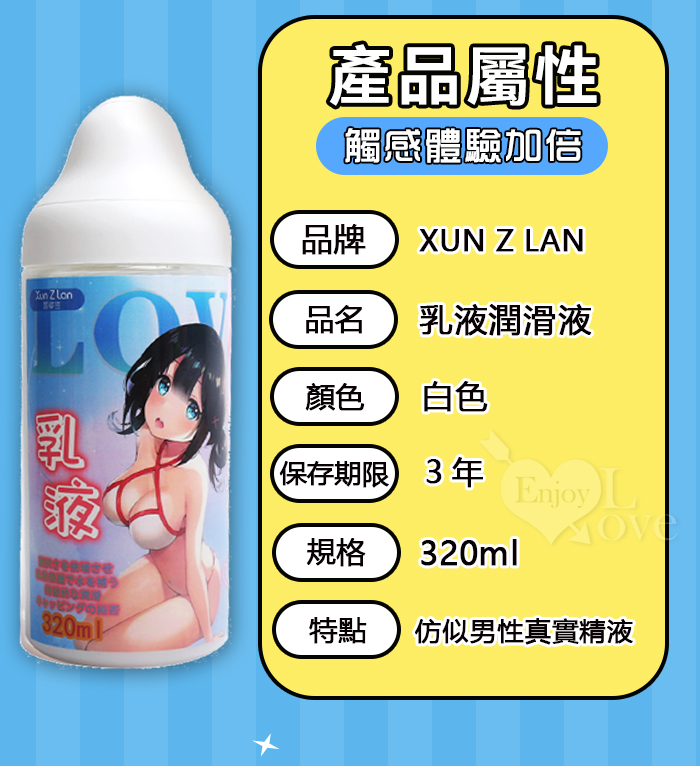 Xun Z Lan ‧ 乳液潤滑液-白色﹝仿似男性真實精液﹞320ml