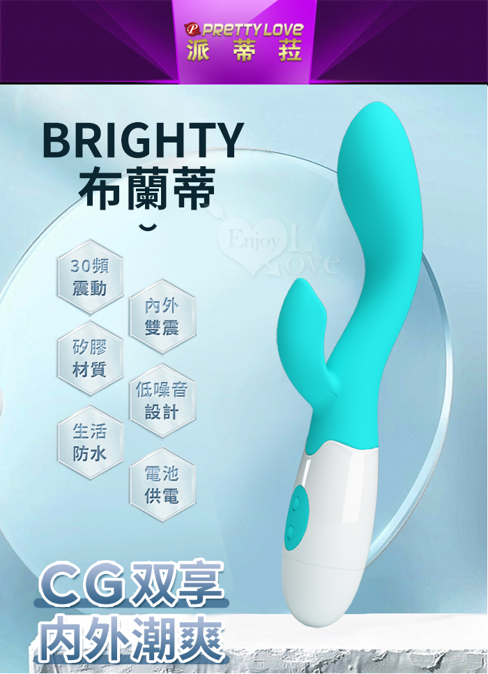 派蒂菈 ‧ Brighty 布蘭蒂 內外雙享多功能G點震動按摩棒﹝30頻調控+雙馬達強震+舒適矽膠﹞水藍【特別提供保固六個月】