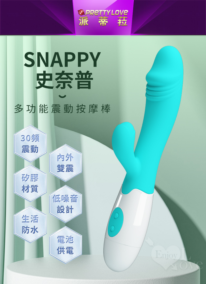 派蒂菈 ‧ Snappy 史奈普 30段變頻雙馬達內外潮爽多功能震動按摩棒﹝水藍﹞【特別提供保固六個月】