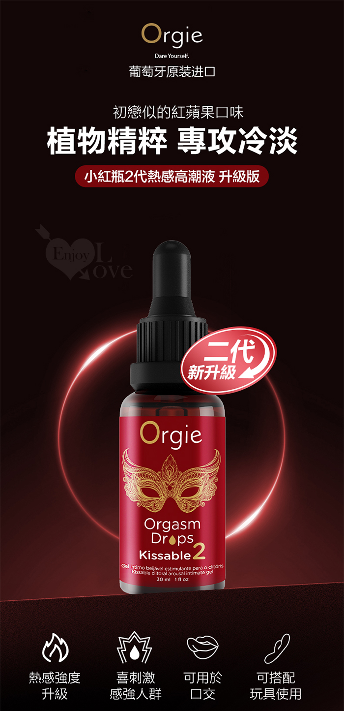 葡萄牙Orgie．ORGASM DROPS 小紅瓶2代 蜜豆快感熱感增強液-可口交 30ml﹝適合喜愛強勁糕潮感﹞