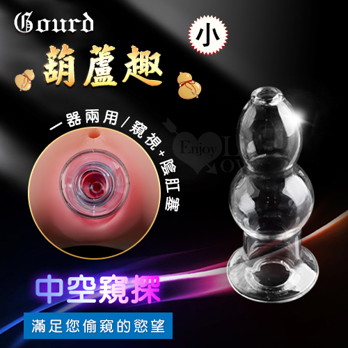 Gourd 葫蘆趣 中空窺探水晶玻璃陰肛塞﹝小﹞滿足窺視慾望