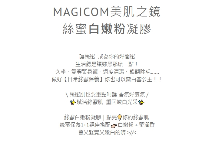 【林采緹推薦】 MAGICOM美肌之鏡  絲蜜白嫩粉凝膠 30ml﹝黑絲﹞絲蜜處整形專家