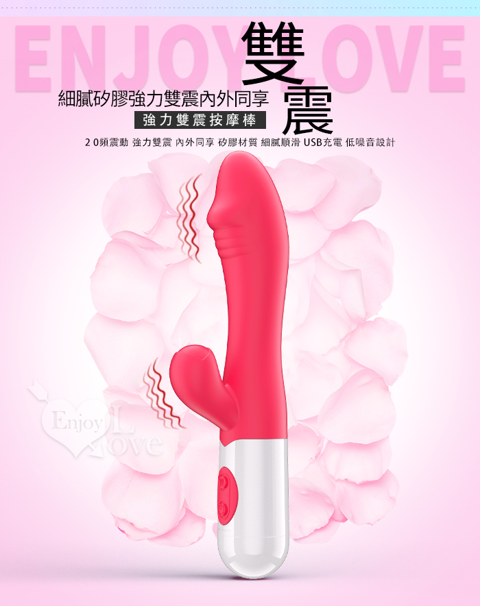 Enjoy Love ‧ 強力雙震 內外同享 20頻電動按摩棒~充電款 - 紅【特別提供保固6個月】