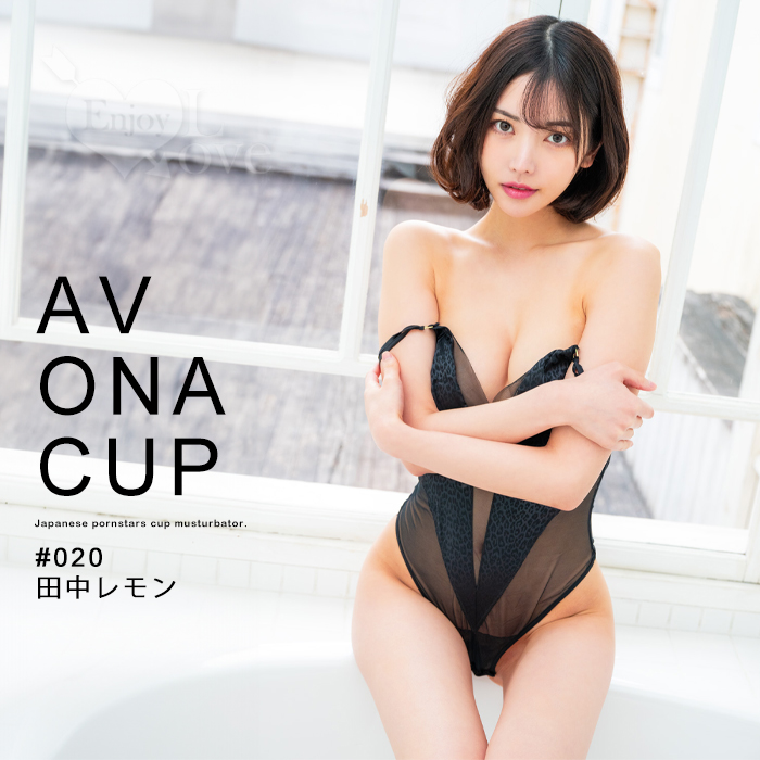 日本NPG．AV ONA CUP #020 超人氣女優自慰杯 - 田中レモン