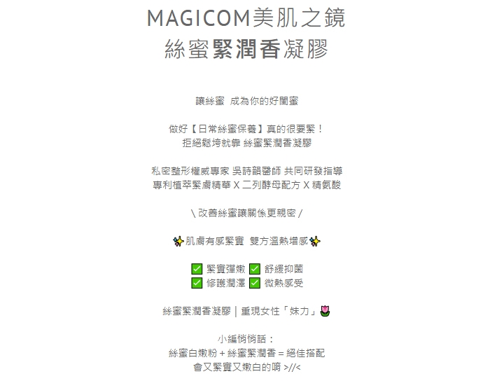 【林采緹推薦】MAGICOM美肌之鏡 絲蜜緊潤香凝膠 30ml﹝紅絲﹞絲蜜處整形專家