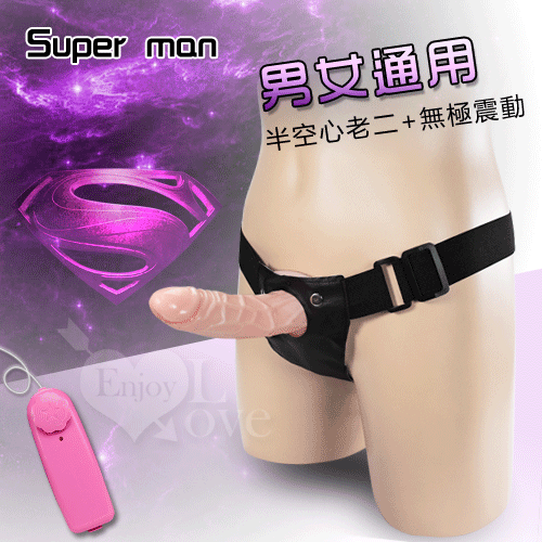 Super man 超人‧半空心震動穿戴按摩棒﹝男女通用﹞