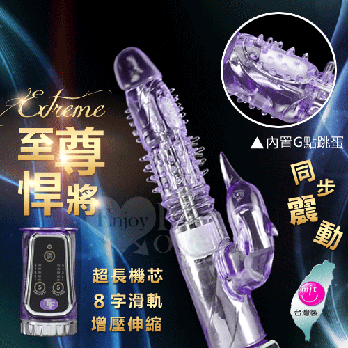 台灣鷹牌‧Extreme 至尊悍將3G超長5x5變頻迴旋伸縮轉珠按摩棒﹝魅惑紫﹞