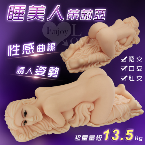 睡美人茱莉亞‧全矽膠仿真3D實體娃娃﹝超重量級13.5Kg﹞