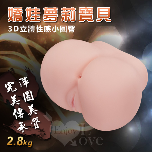 嬌娃夢莉寶貝‧3D立體2.8kg性感小圓臀