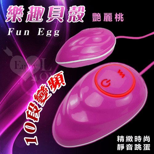 Fun Egg 樂趣貝殼‧10段變頻精緻時尚靜音跳蛋﹝艷麗桃﹞