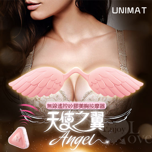 UNIMAT 天使之翼‧無線遙控矽膠美胸5段變頻按摩器