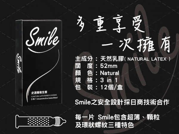 Smile史邁爾‧3in1型保險套 12入/盒