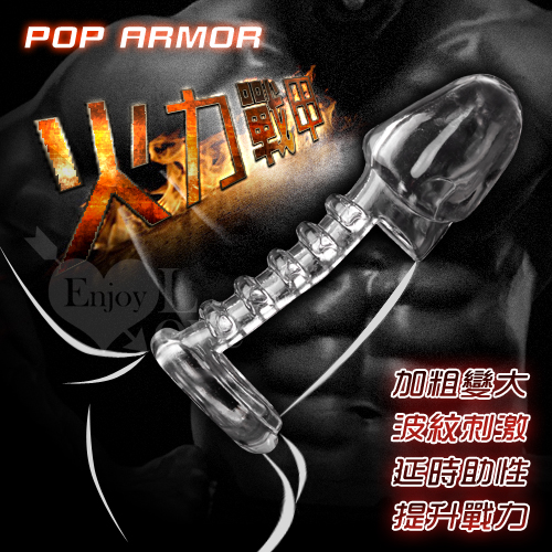 POP ARMOR 火力戰甲‧鎖根波紋套﹝透明色﹞