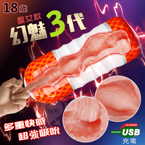 HUANMEI3 幻魅3代 3D極致仿真肉腔USB充電震動杯﹝18歲 處女款﹞