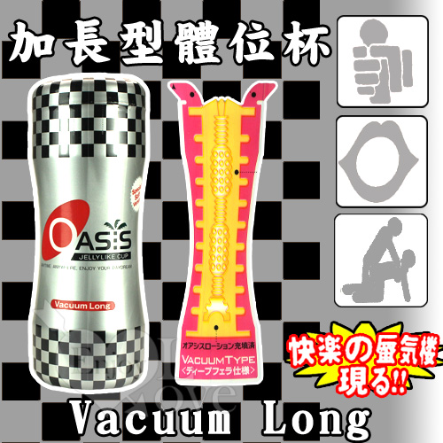 日本NPG‧Vacuum Long 加長型體位杯 ( 口交快感 )