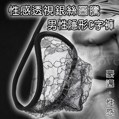 性感透視銀絲圖驣男性隱形C字褲