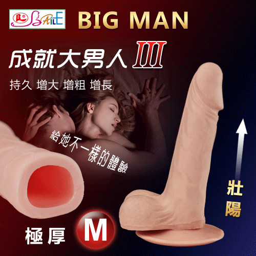 【BAILE】BIG MAN 大男人Ⅲ‧高仿真膚質觸感增長加粗延時極厚套﹝M﹞