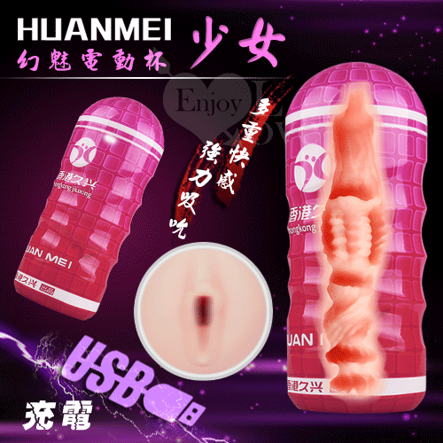 HUANMEI2 幻魅2代 3D複雜仿真肉腔USB充電震動杯﹝桃色少女款﹞