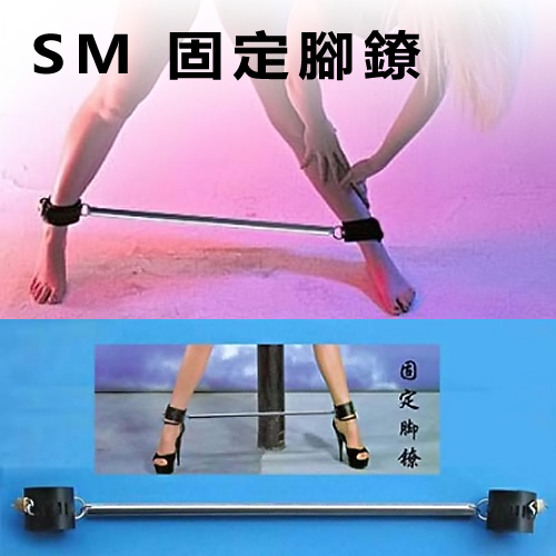 SM 固定腳鐐 (附鎖) 長58cm