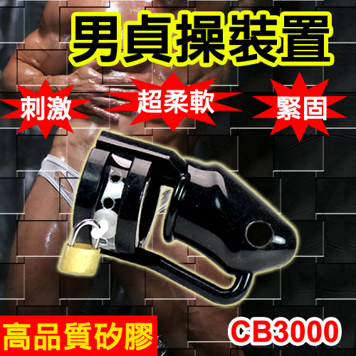 高品質矽膠CB3000男貞操裝置-黑 (嬰兒奶嘴素材)