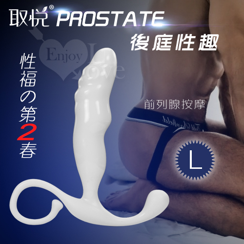 取悅‧PROSTATE 後庭性趣 - 前列腺按摩器﹝L﹞